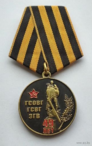 Союз ветеранов группы войск в Германии 49 лет. ГСОВГ. ГСВГ. ЗГВ. (1)