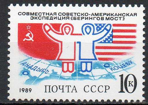 Экспедиция "Беренгов мост" СССР 1989 год (6062) серия из 1 марки