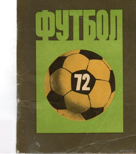 К/с Футбол 1972. Ленинград.