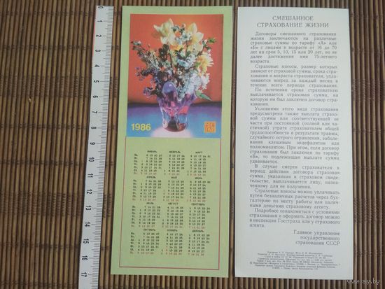 Карманный календарик. Страхование.1986 год