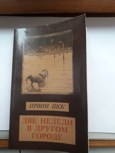 И. Шоу Две недели в другом городе
