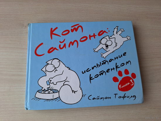 Кот Саймон: испытание котенком - комиксы