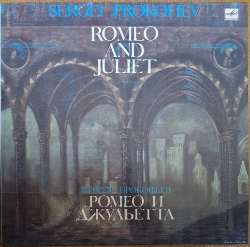 S. Prokofiev – Romeo And Juliet. Fragments From The Ballet. (exp)