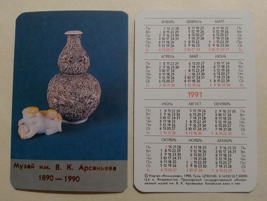 Карманный календарик. Музей имени В.К.Арсеньева.1991 год