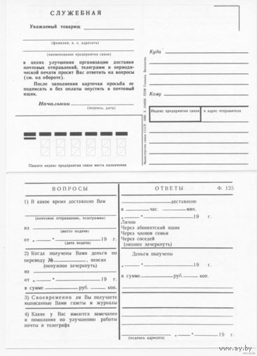 Почтовая карточка ф.125 служебная (СССР)