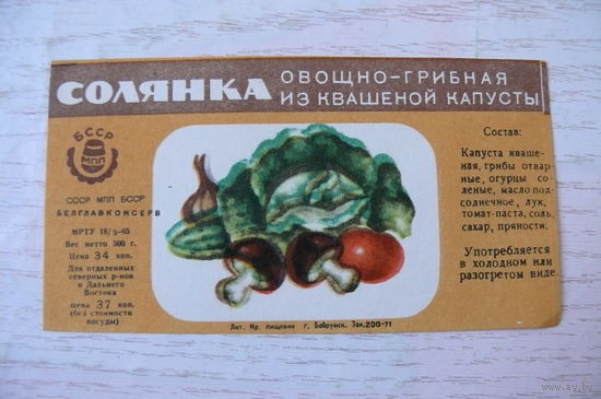 Этикетка БССР. Солянка овощно-грибная из квашеной капусты -- 500 г.