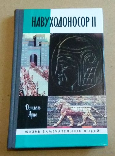 ЖЗЛ: "Навуходоносор II" Арно Даниель