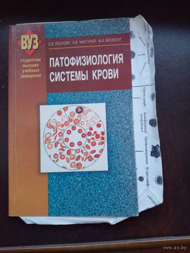 Патофизиология системы крови Леонова Е. и др.