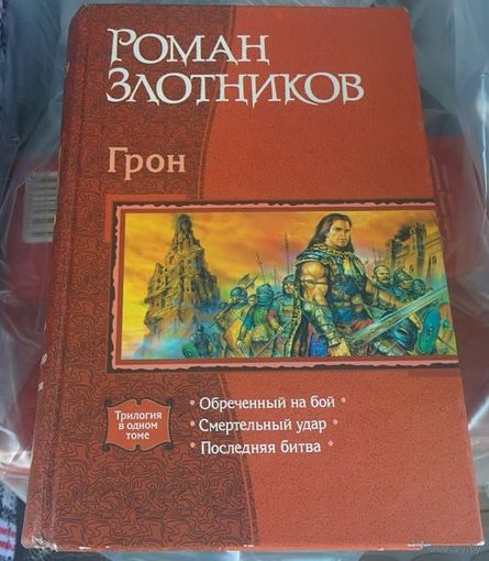 Грон.Роман Злотников