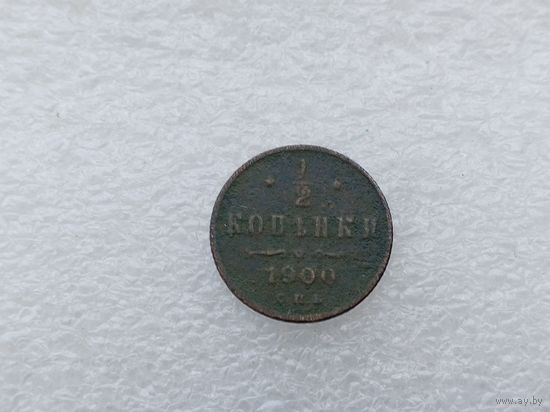 1/2 копейки 1900