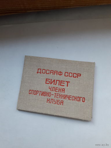 Членский билет ДОСААФ члена спортивно-технического клуба