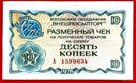 10 копеек * 1976 * Чек В/О ВНЕШПОСЫЛТОРГ * Капиталистические Страны * AU * aUNC * Очень Красивая !