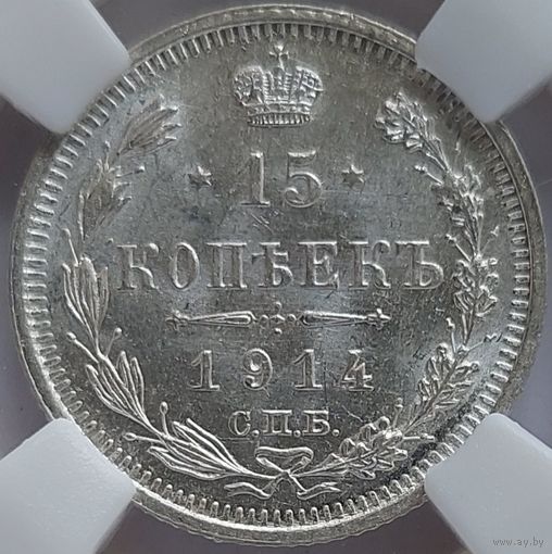 15 копеек 1914 MS-63