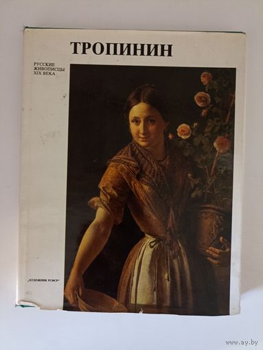 Тропинин Василий Андреевич. Русские живописцы XIX (19) века.Петинова Е.Ф.