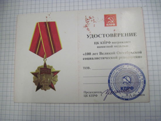 Чистое удостоверение к медали КПРФ "100 лет Великой Октябрьской социалистической революции" с рубля!