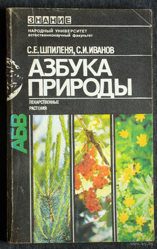 С.Е.Шпиленя С.И.Иванов Азбука природы.Лекарственные растения