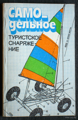 Самодельное туристское снаряжение.