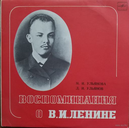 Воспоминания о Ленине