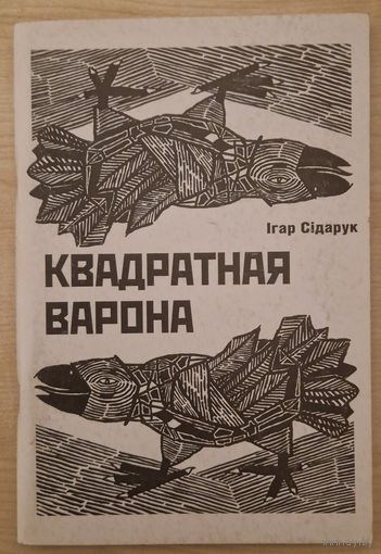 Ігар Сідарук. Квадратная варона. 2000 год.