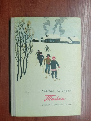 Надежда Тюленева "Тайка"