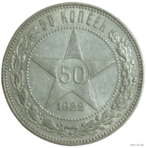 50 копеек 1922 ПЛ супер