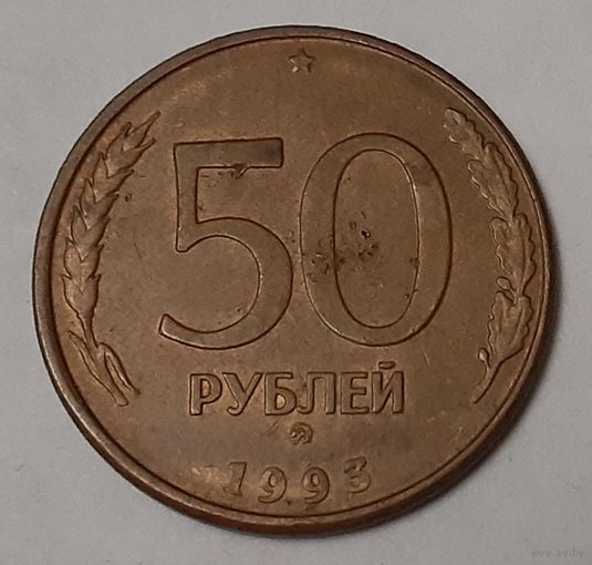 Россия 50 рублей, 1993 Гладкий гурт, магнетик Отметка монетного двора: "ММД" - Москва (12-2-8)