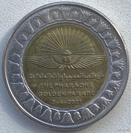 Египет 1 фунт 2021 г. Золотой парад фараонов
