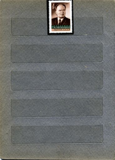 СССР, 1974, АКАДЕМИК**МИЛЛОНЩИКОВ, 1м,  чистая**