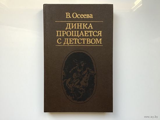 В. Осеева.	"Динка прощается с детством".