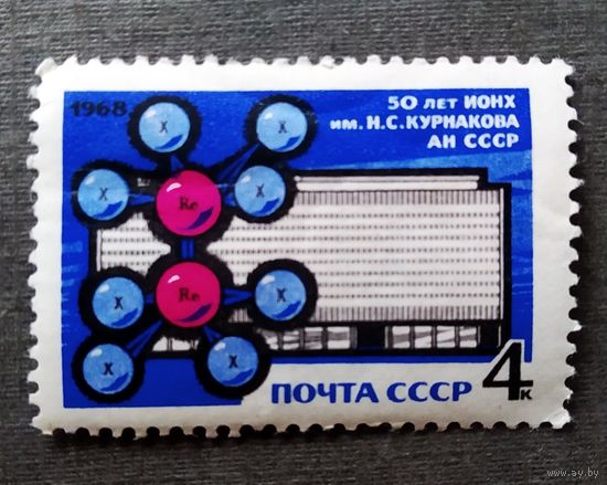 Марка СССР 1968 год 50 лет ИОНХ