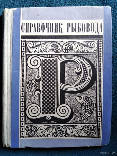 Справочник рыбовода