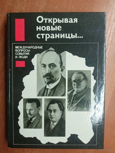 Сборник "Открывая новые страницы... Международные вопросы:события и люди"