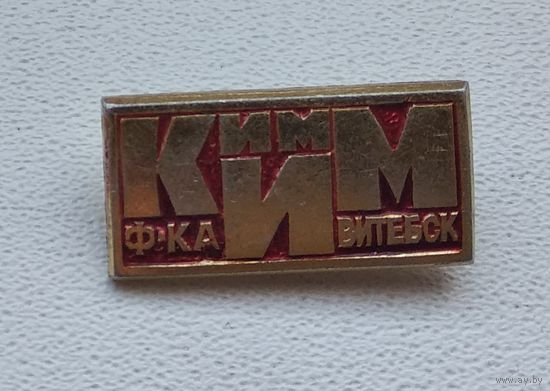 Витебск, Фабрика КИМ 1-2