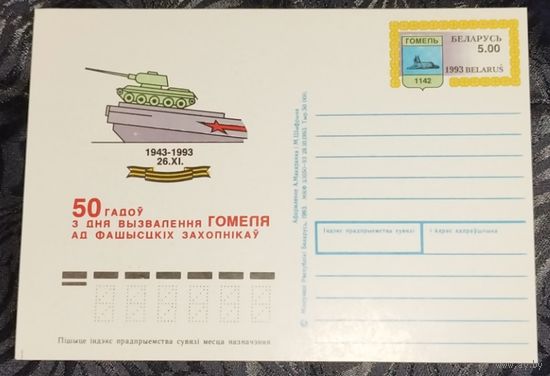 50 лет освобождения Гомеля. 1993. Цена за 1