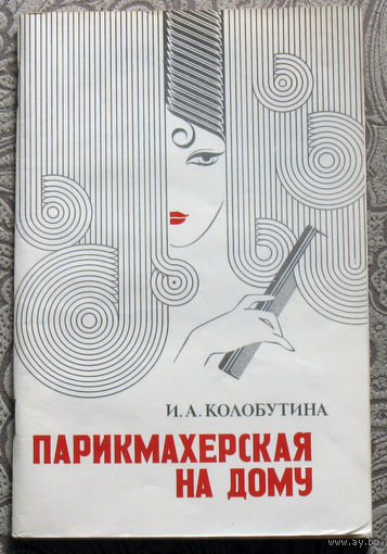 И.А.Колобутина Парикмахерская на дому.
