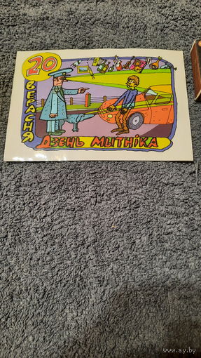 Паштоўка 20 верасня Дзень мытніка.