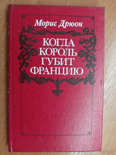 Морис Дрюон "Когда король губит Францию"