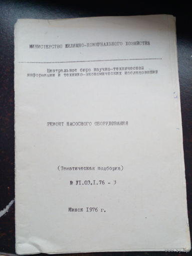 Ремонт насосного оборудования 1976