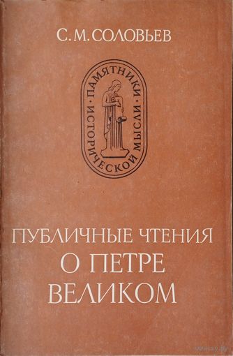 С. М. Соловьёв "Публичные чтения о Петре Великом" серия "Памятники Исторической Мысли"