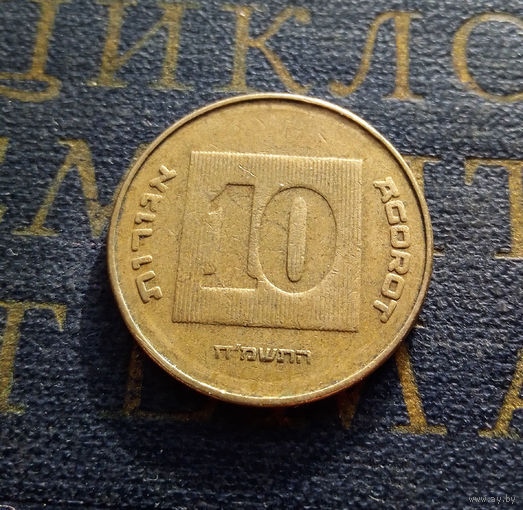 10 агорот 1988 Израиль #01