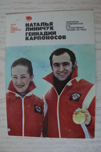 Календарик, 1981, Наталья Линичук и Геннадий Карпоносов, из серии "Герои XII Зимней Олимпиады 1980 г." (спортивные танцы на льду).