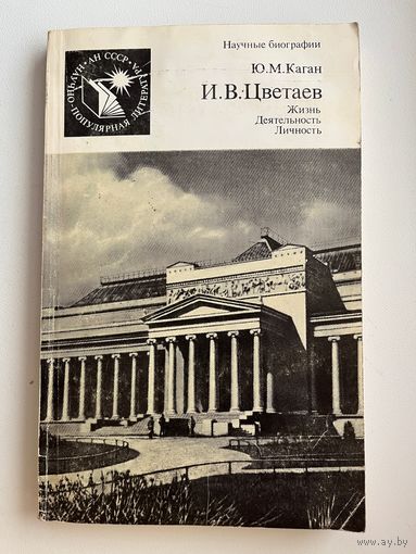 Ю.М. Каган  И.В. Цветаев. Жизнь. Деятельность. Личность