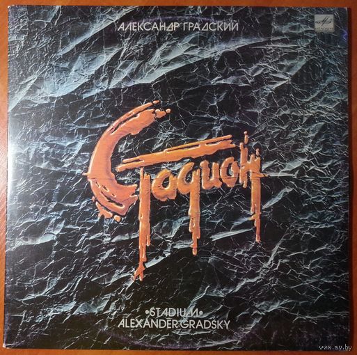 2LP Александр Градский - Стадион (1985)