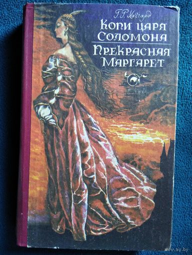 Райдер Хаггард. Копи царя Соломона. Прекрасная Маргарет