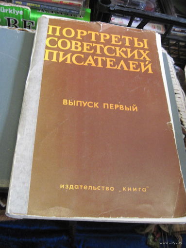 Портреты писателей(40 советских с многими повторами, 11 иностранных формата А4).