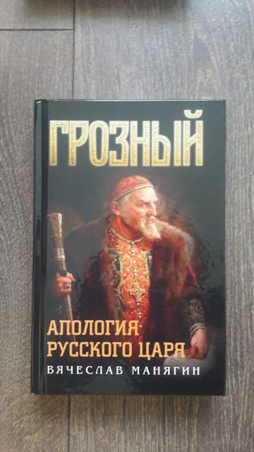Грозный. Апология русского царя - Вячеслав Манягин