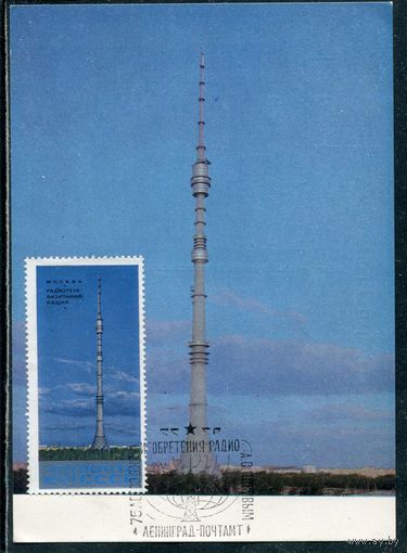 СССР. КМ. Почтовая карточка. Москва. Радиотелевизионная башня в Останкине. Гашение Ленинград 1970