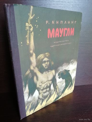 Р. Киплинг Маугли