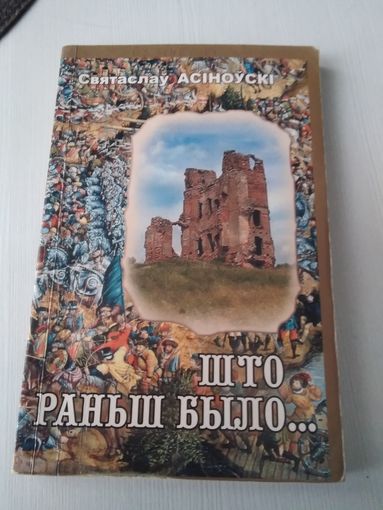 Што раньш было... /83