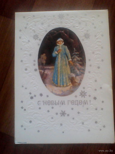 Открытка С Новым годом.1987 г.худ.Пашинин